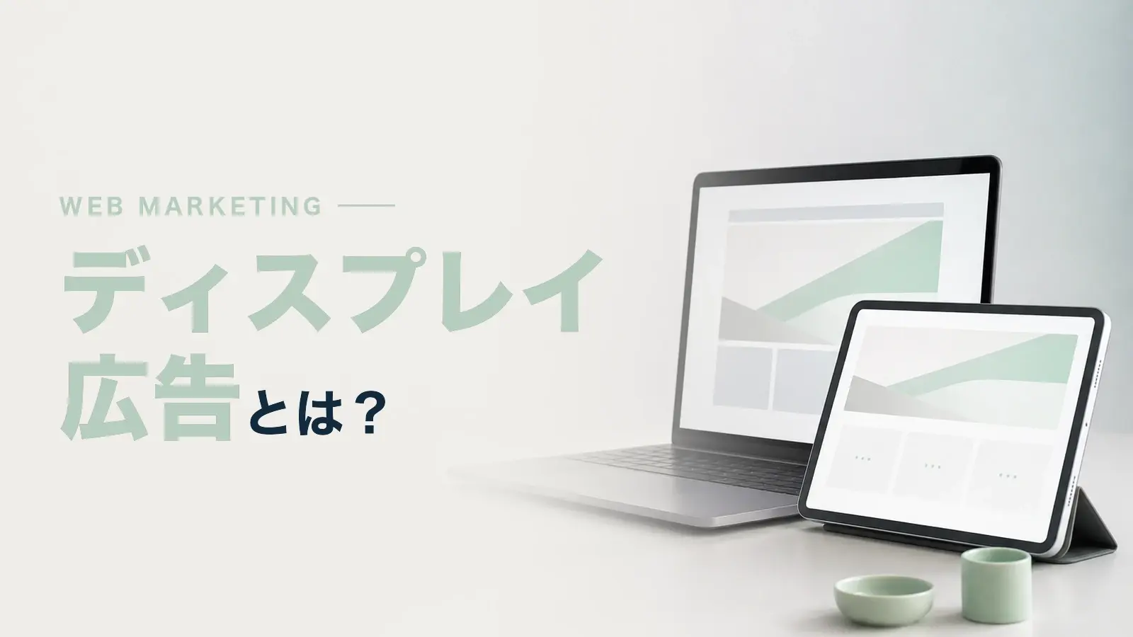 ディスプレイ広告とは？種類や運用のポイントについて解説