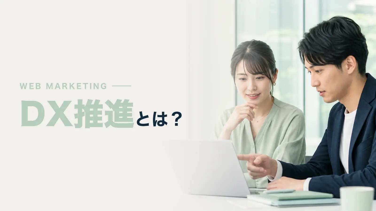 DX推進とは？DXの必要性や推進に必要なスキルについて解説