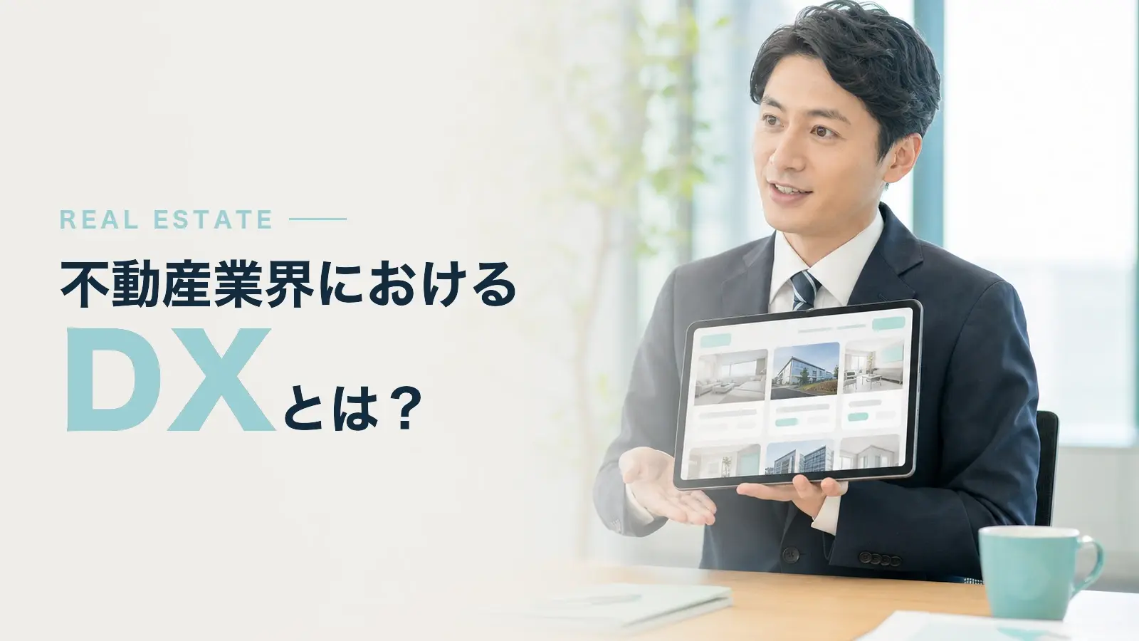 不動産業界のDXとは？よくある課題や成功事例を解説