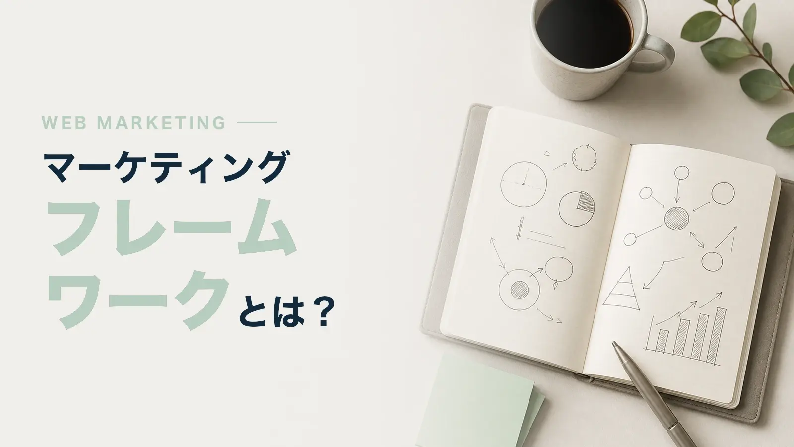 マーケティングフレームワークとは？ビジネスに役立つ8つの手法