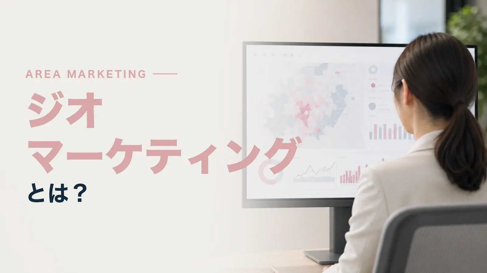 ジオマーケティングとは？取り組むメリットや取り組み方について解説
