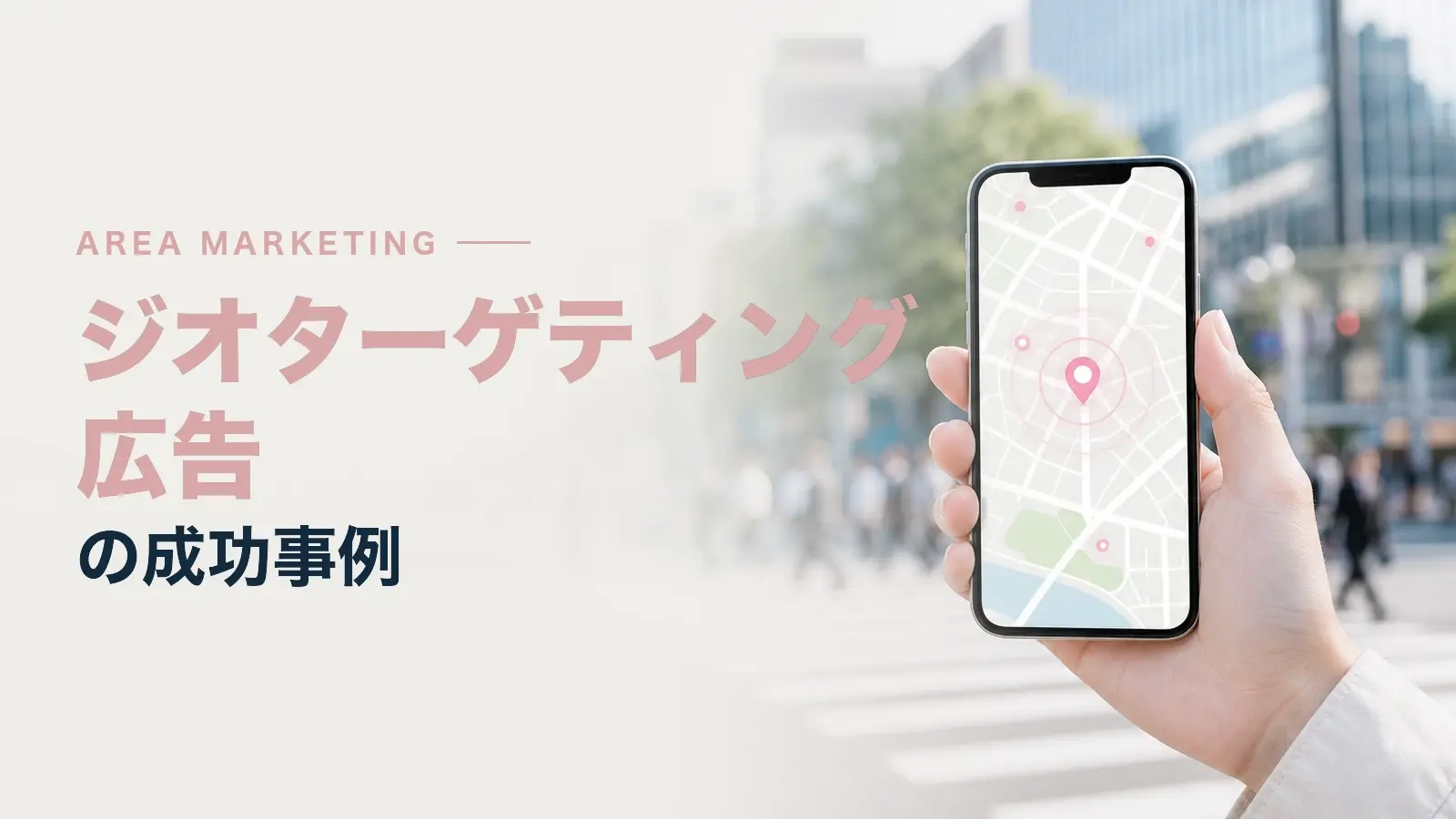 ジオターゲティング広告の成功事例
