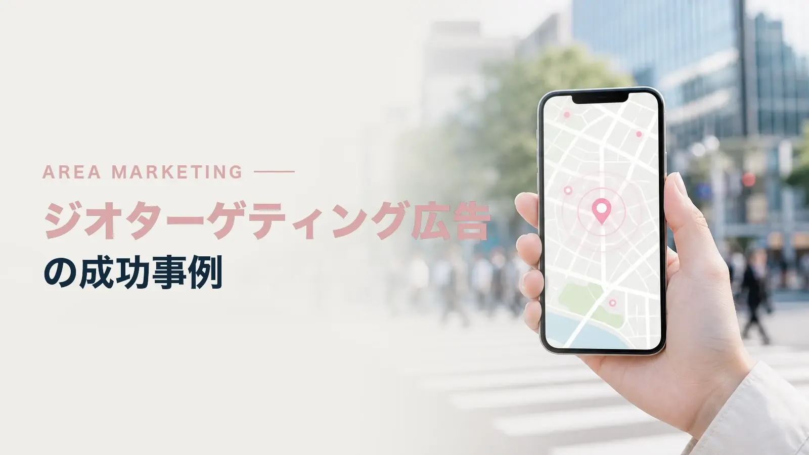 ジオターゲティング広告の成功事例
