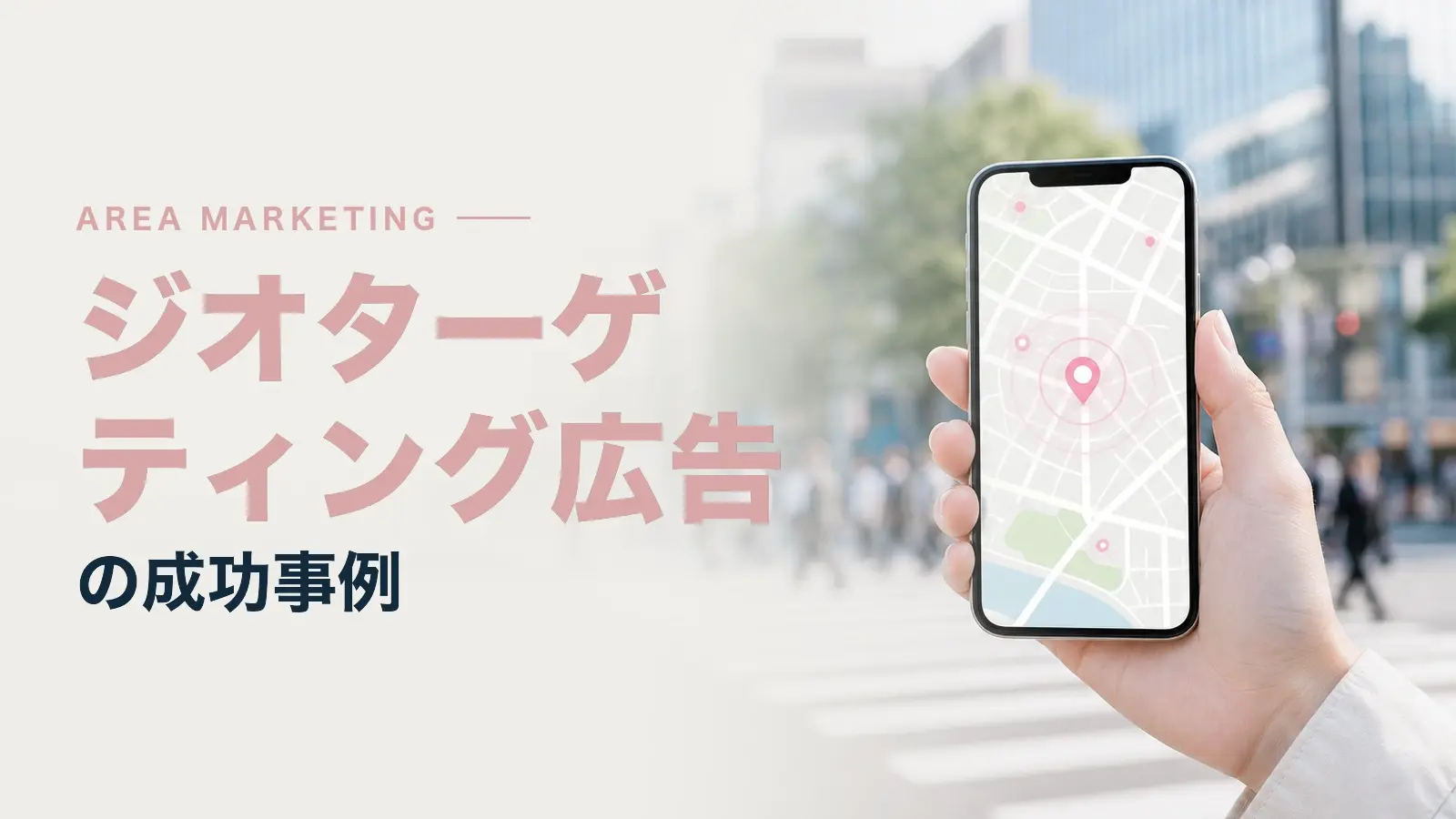 ジオターゲティング広告の成功事例