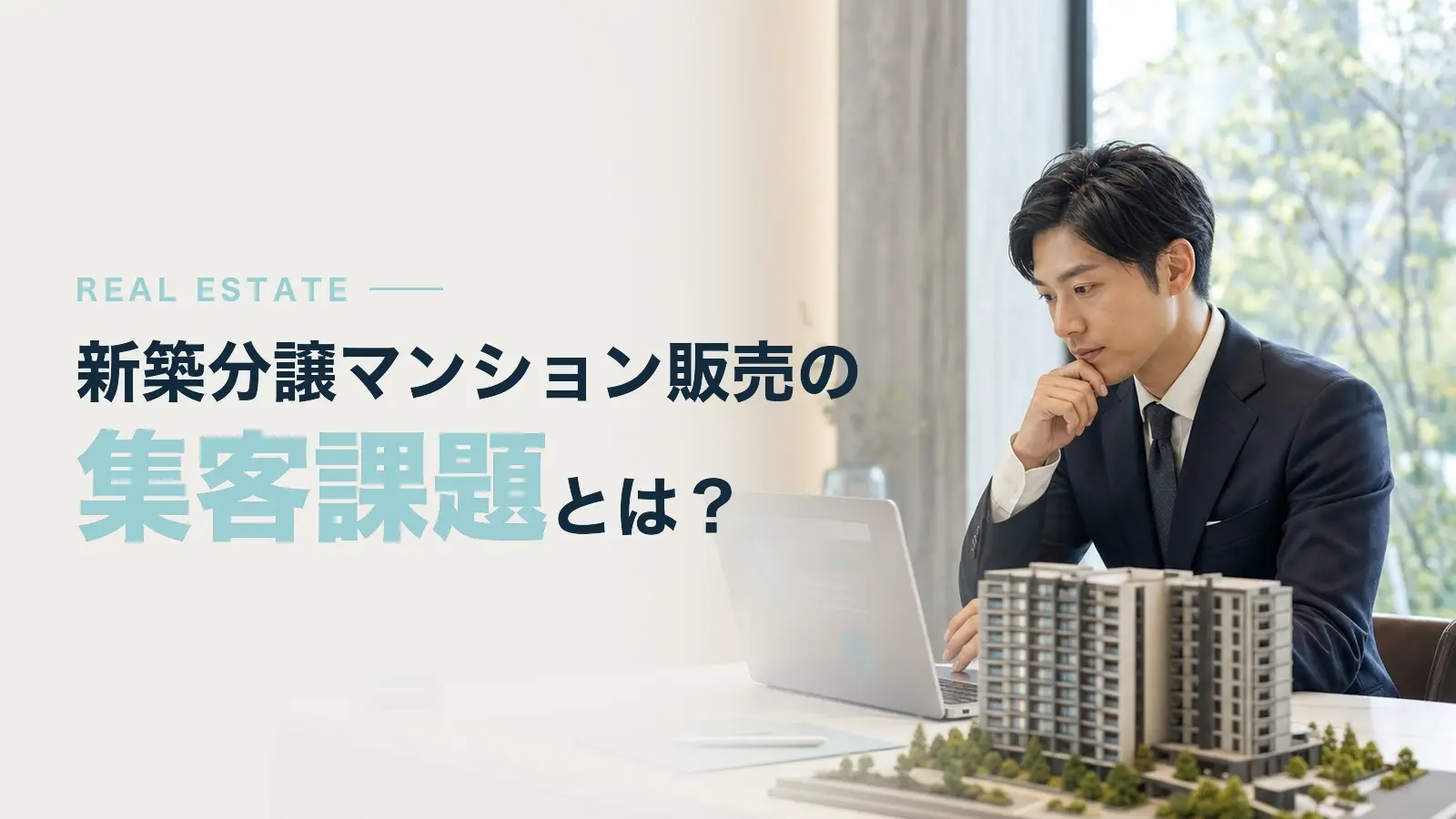 新築分譲マンション販売における集客課題と、その打ち手とは？