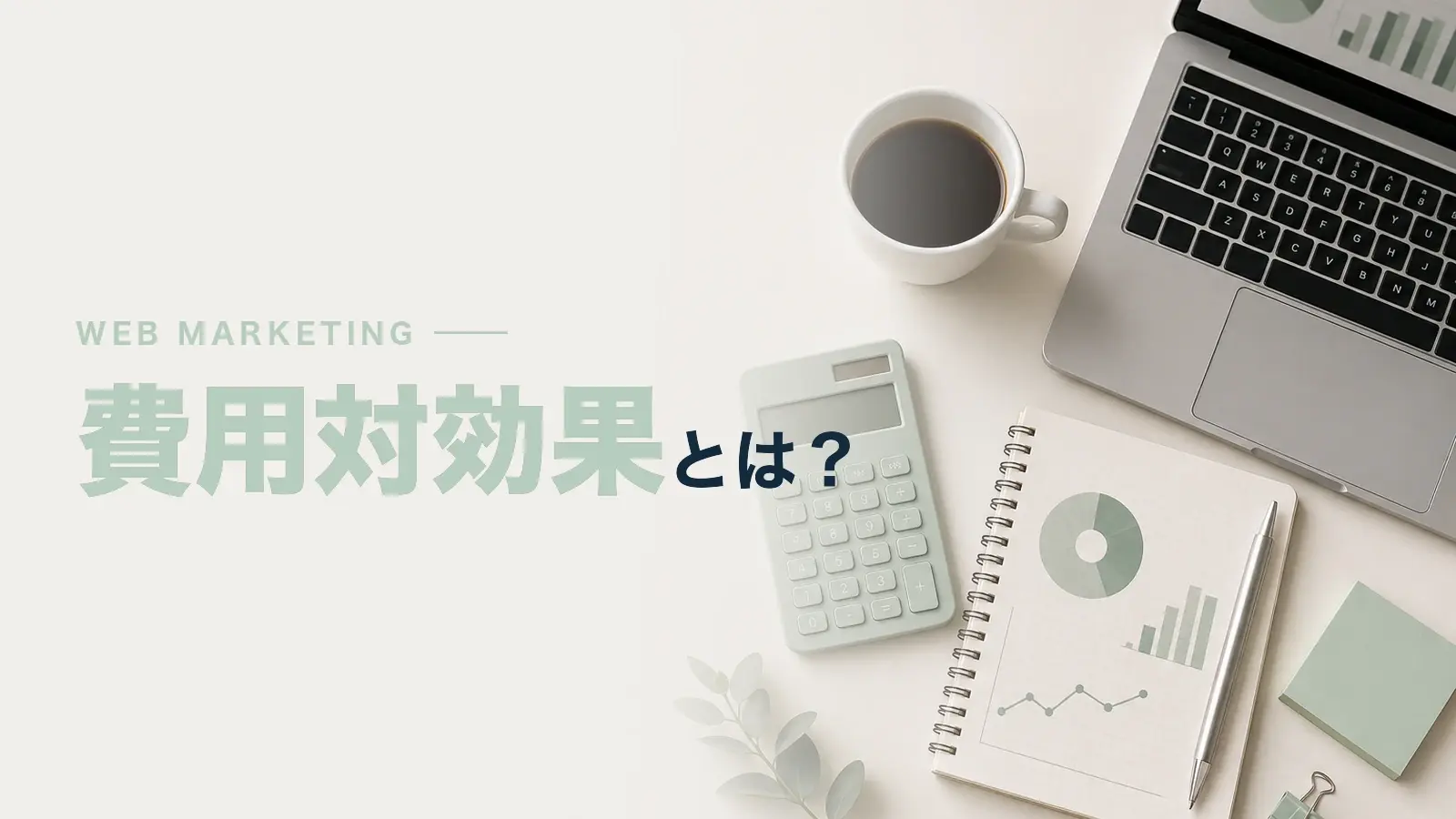 費用対効果とは？意味・計算方法・高める方法を解説