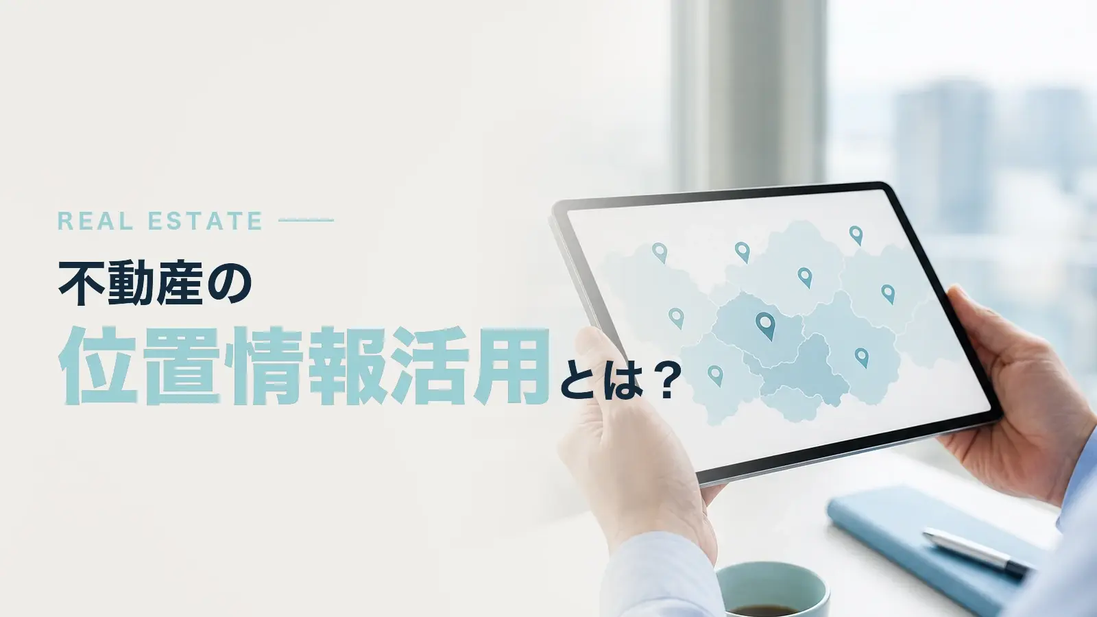 不動産マーケティングにおける位置情報の活用とは？ジオデータで変わる営業戦略