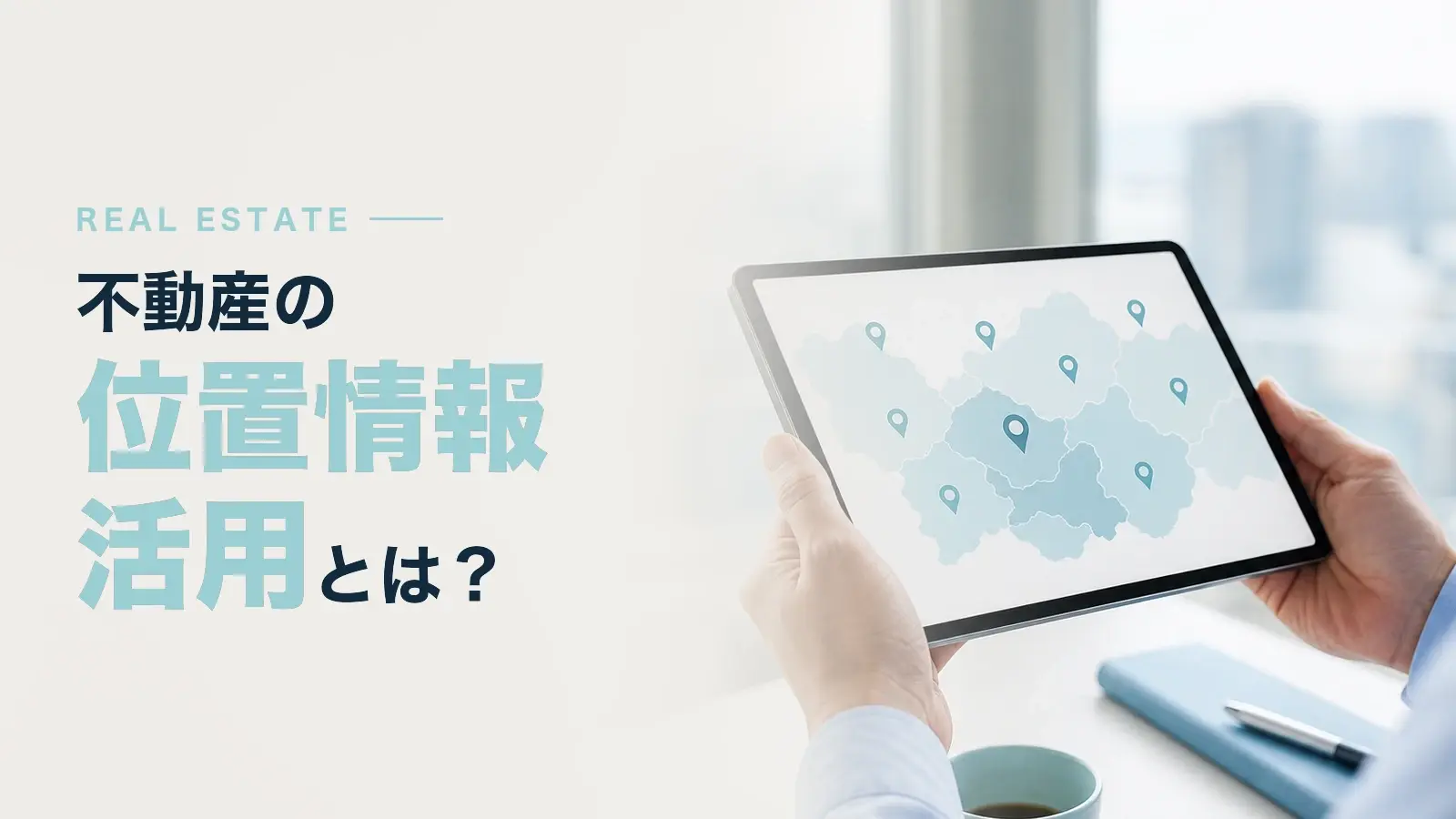 不動産マーケティングにおける位置情報の活用とは？ジオデータで変わる営業戦略