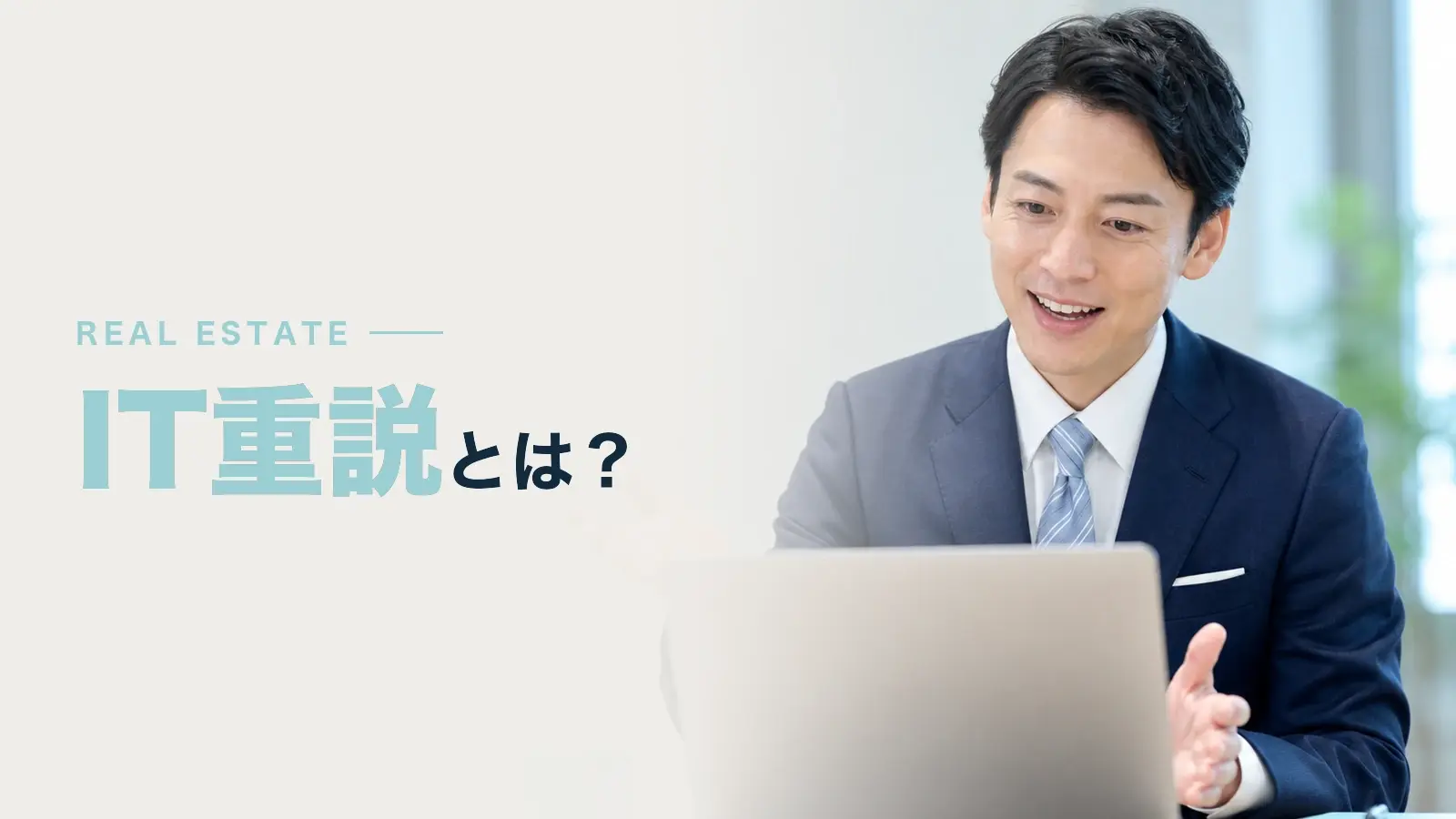 IT重説とは？メリットデメリット、実施手順をわかりやすく解説