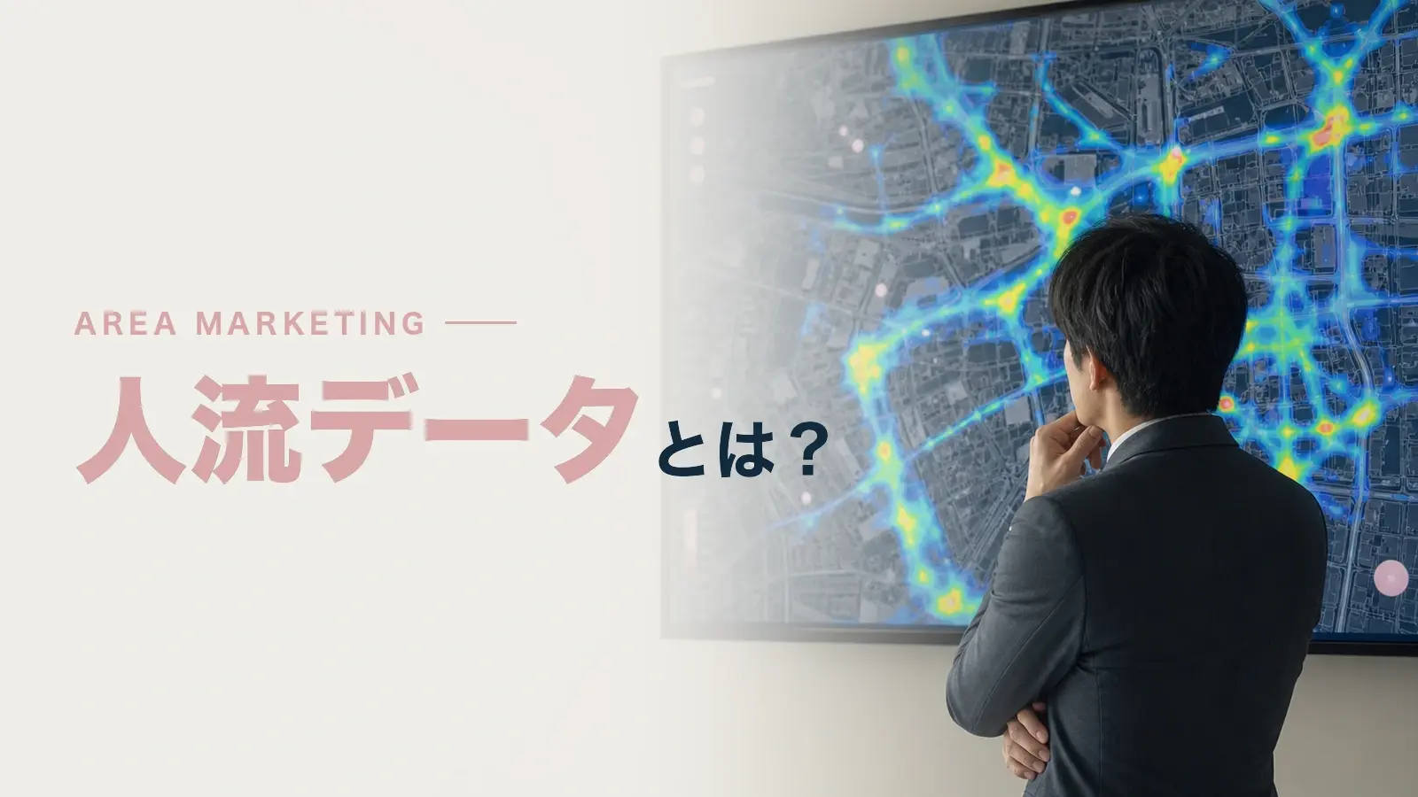 人流データとは？取得方法や活用例について解説