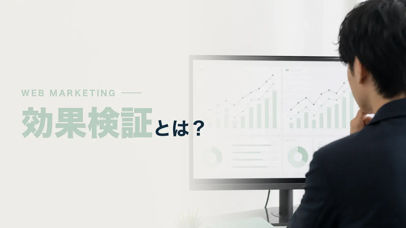 ビジネスにおける効果検証の目的とは？正しいやり方も解説