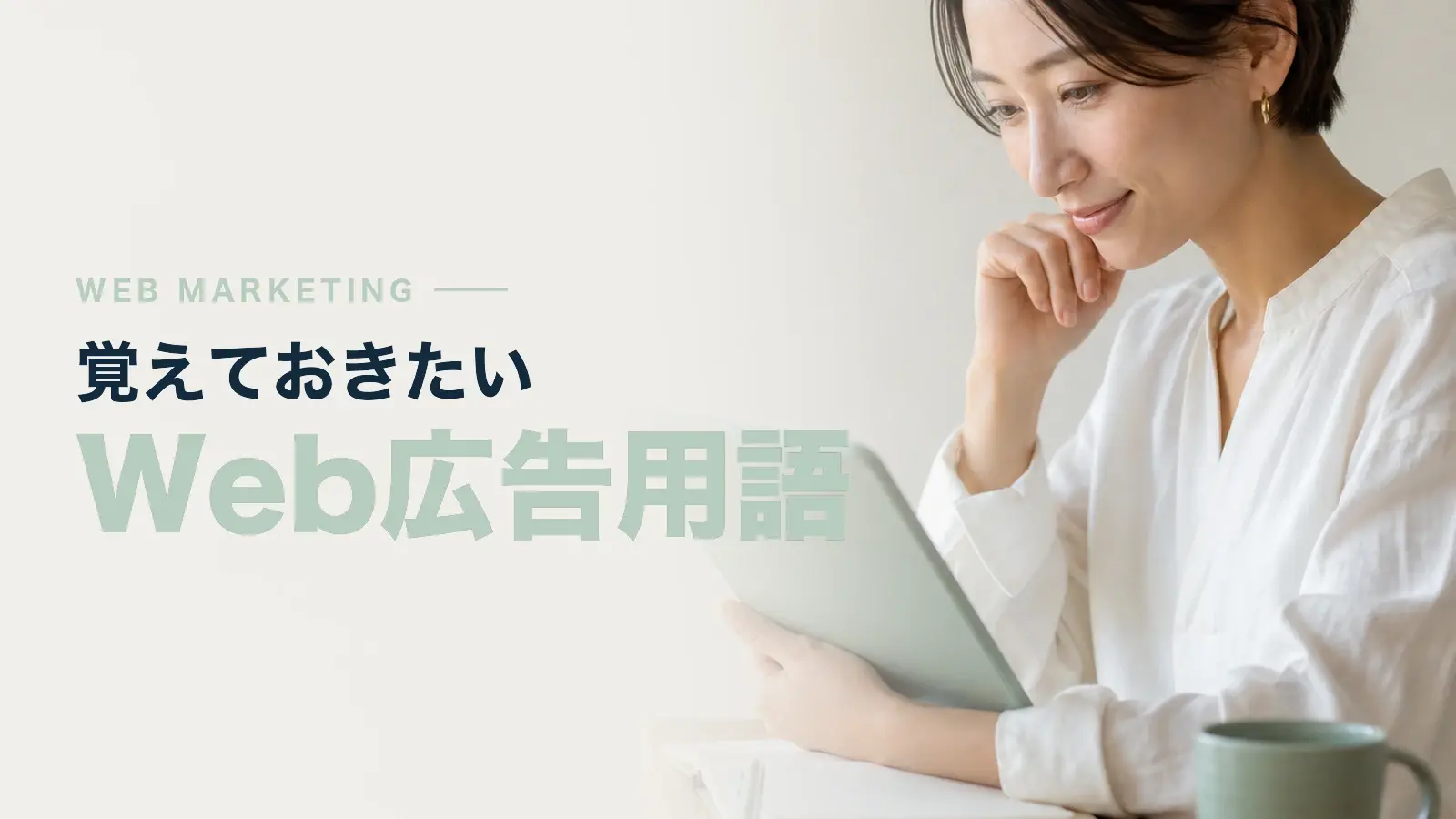Web広告用語集　必ず覚えておくべき28の広告用語の意味を解説