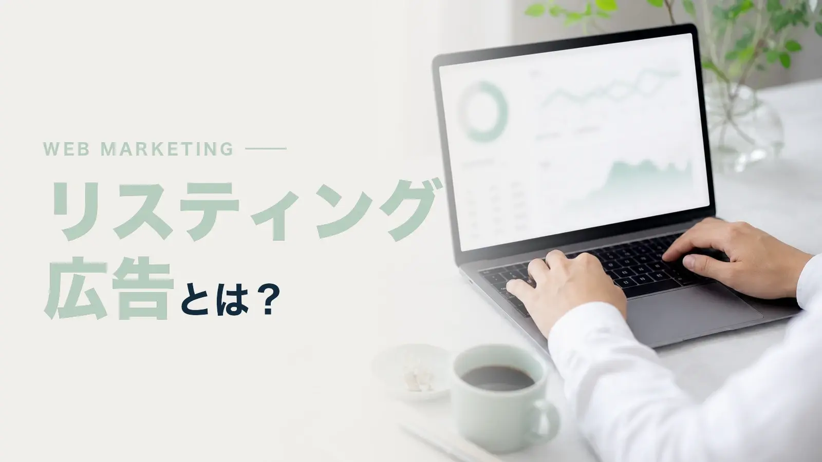 リスティング広告とは？費用の考え方や運用のポイントを解説