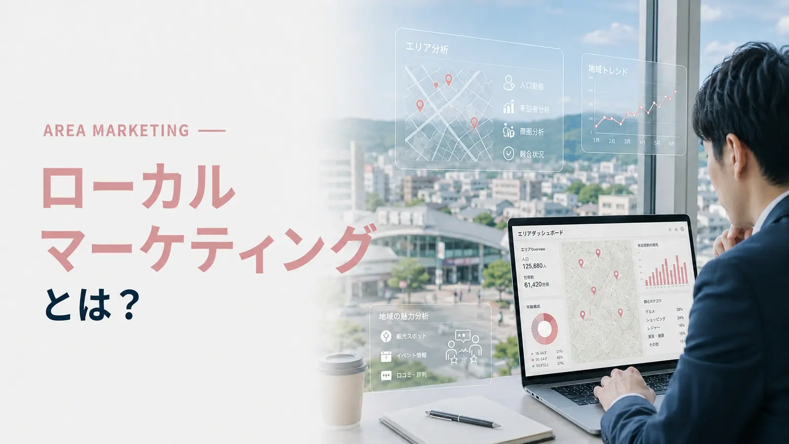 ローカルマーケティングとは？取り組むメリットや手法について解説