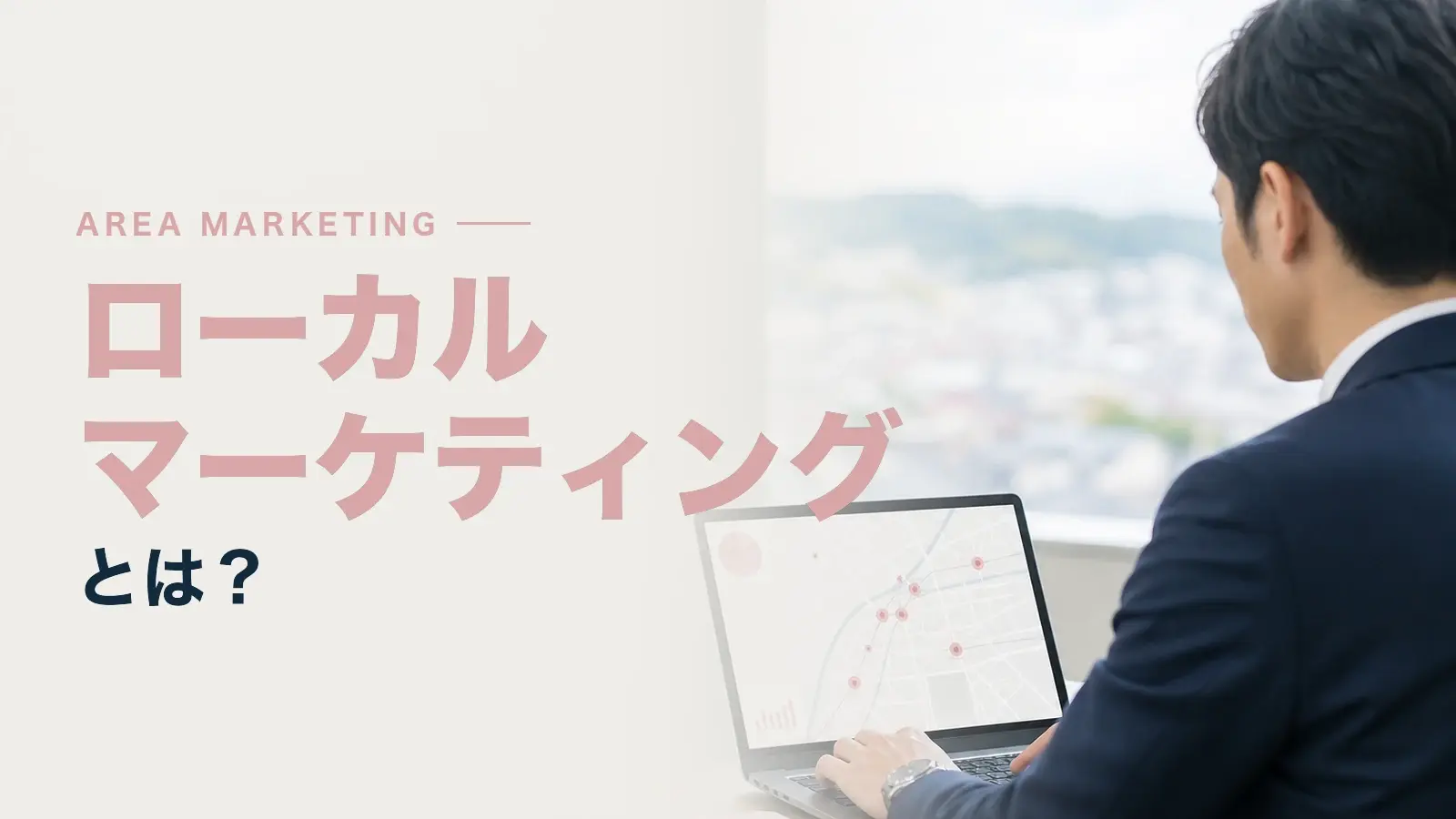 ローカルマーケティングとは？取り組むメリットや手法について解説