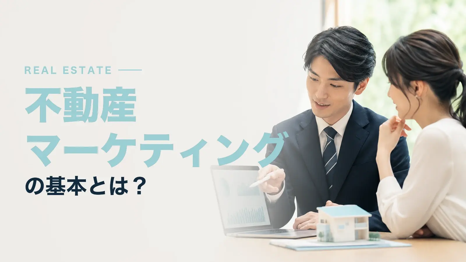 不動産マーケティングの基本とは？主な手法や課題について解説