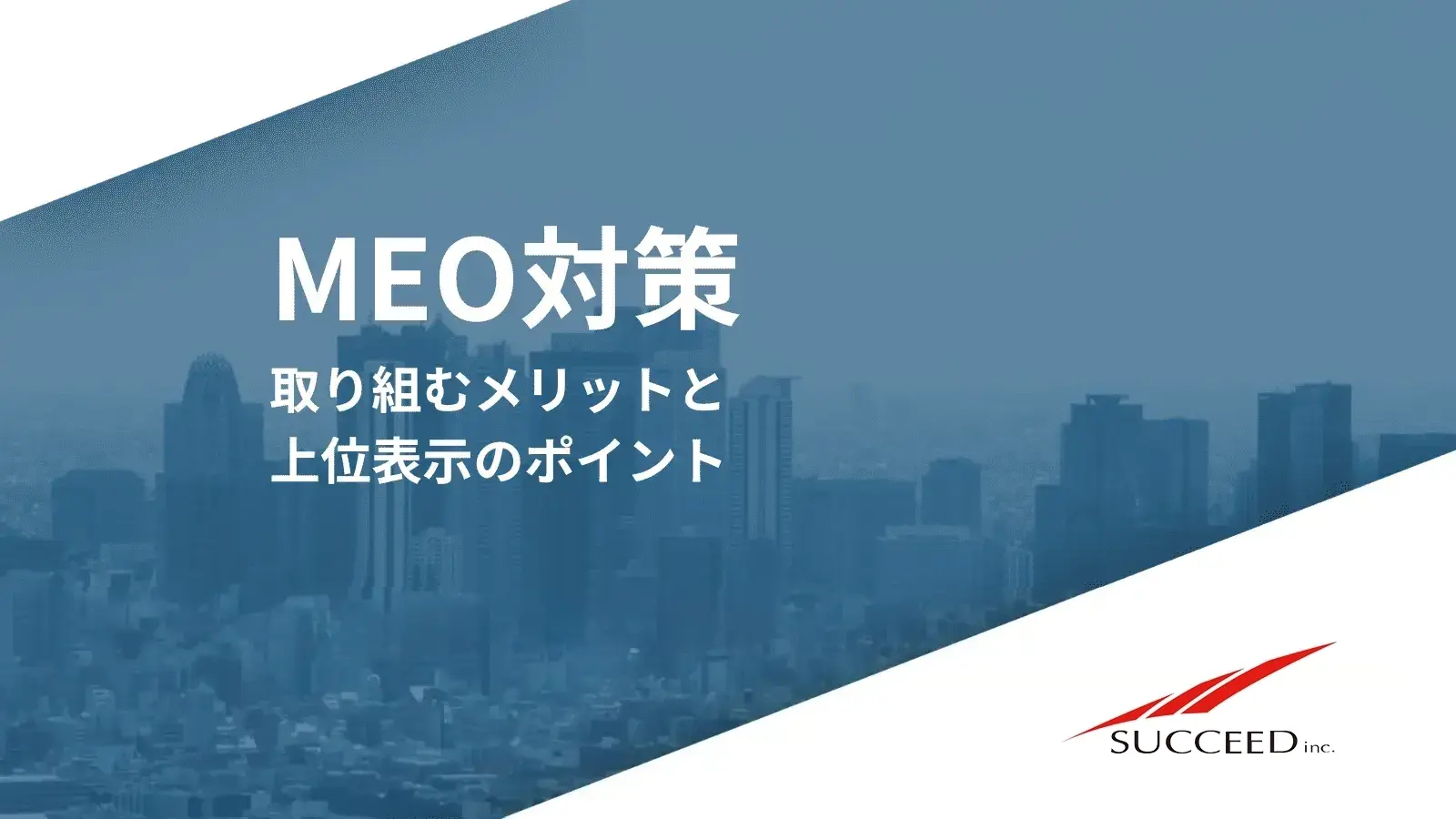 MEO対策 取り組むメリットと上位表示のポイント