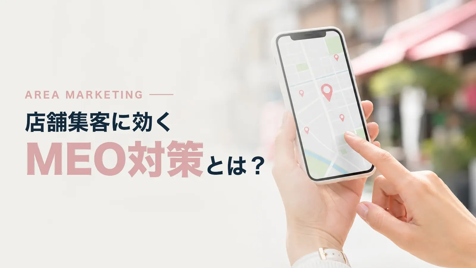 MEO対策とは？上位表示のポイントやSEOとの違いについて解説