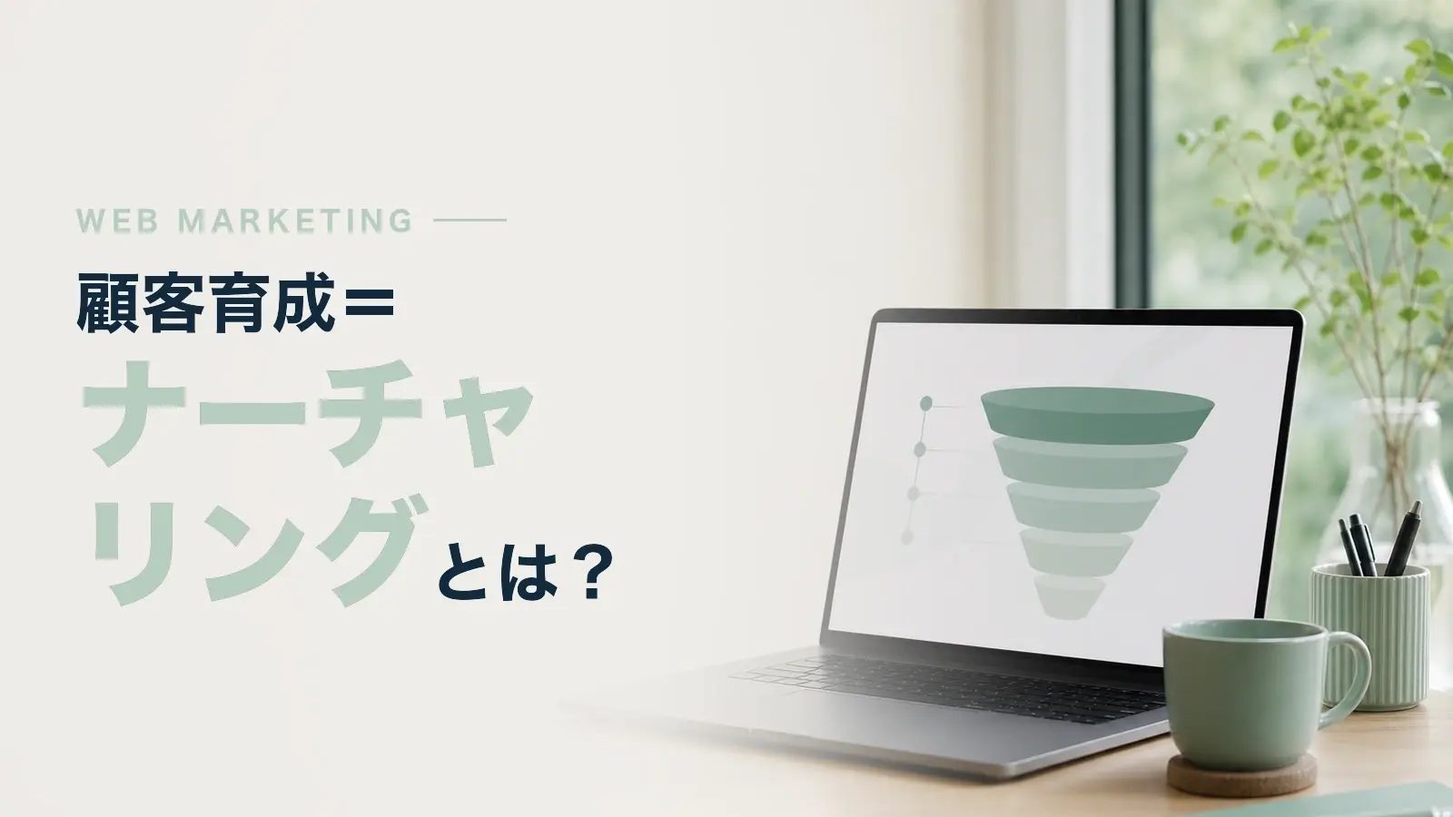 ナーチャリング（顧客育成）とは？施策例やツールについて解説