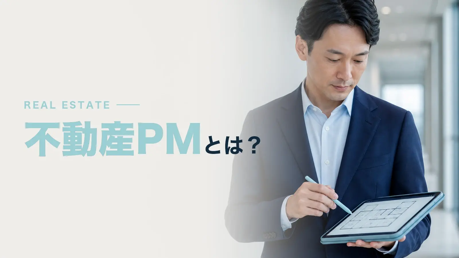 不動産PM（プロパティマネジメント）の意味やBM、AM、FMとの違いを解説
