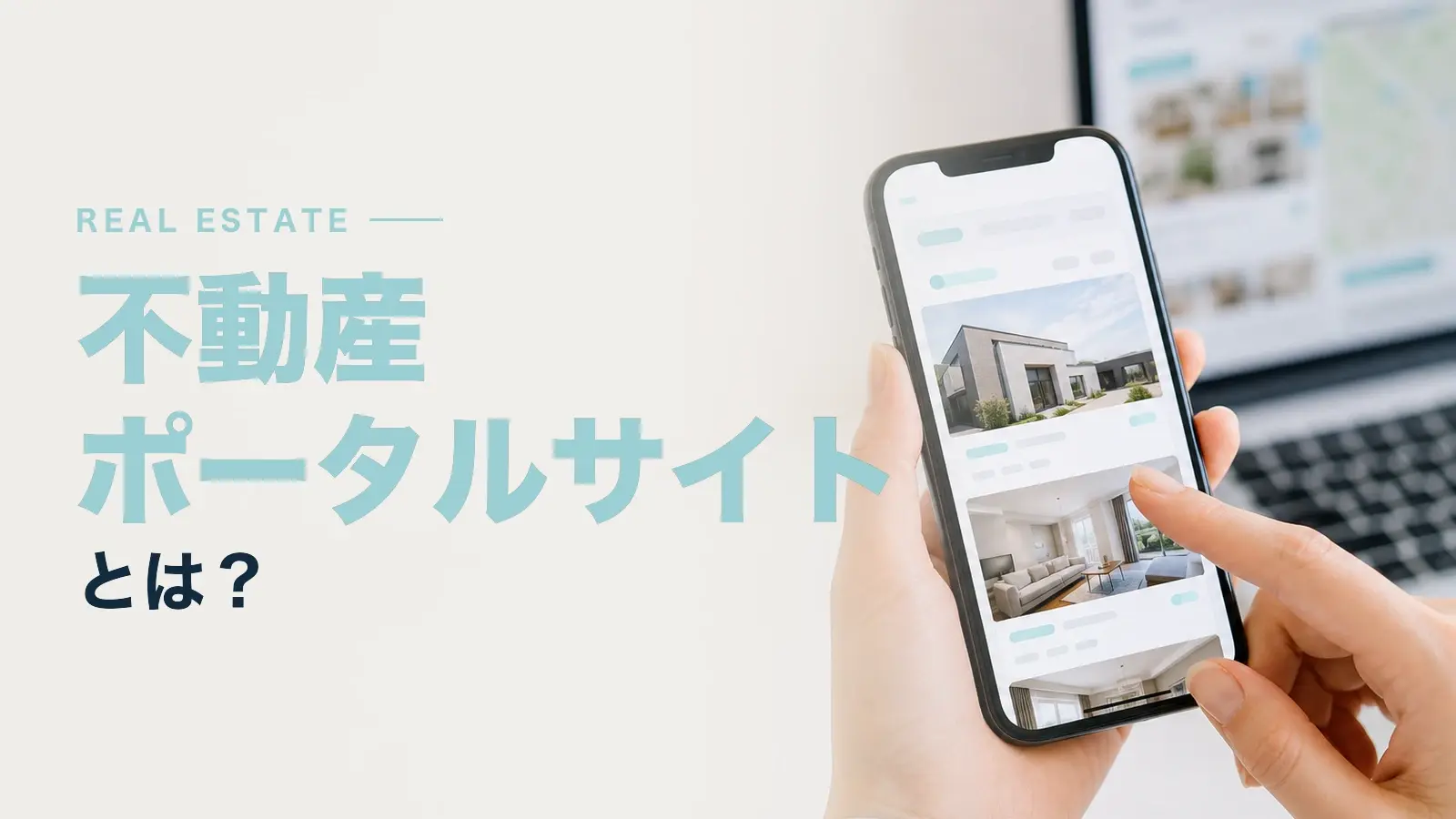 不動産ポータルサイトとは？仕組みや主要なサイトの特徴などを解説