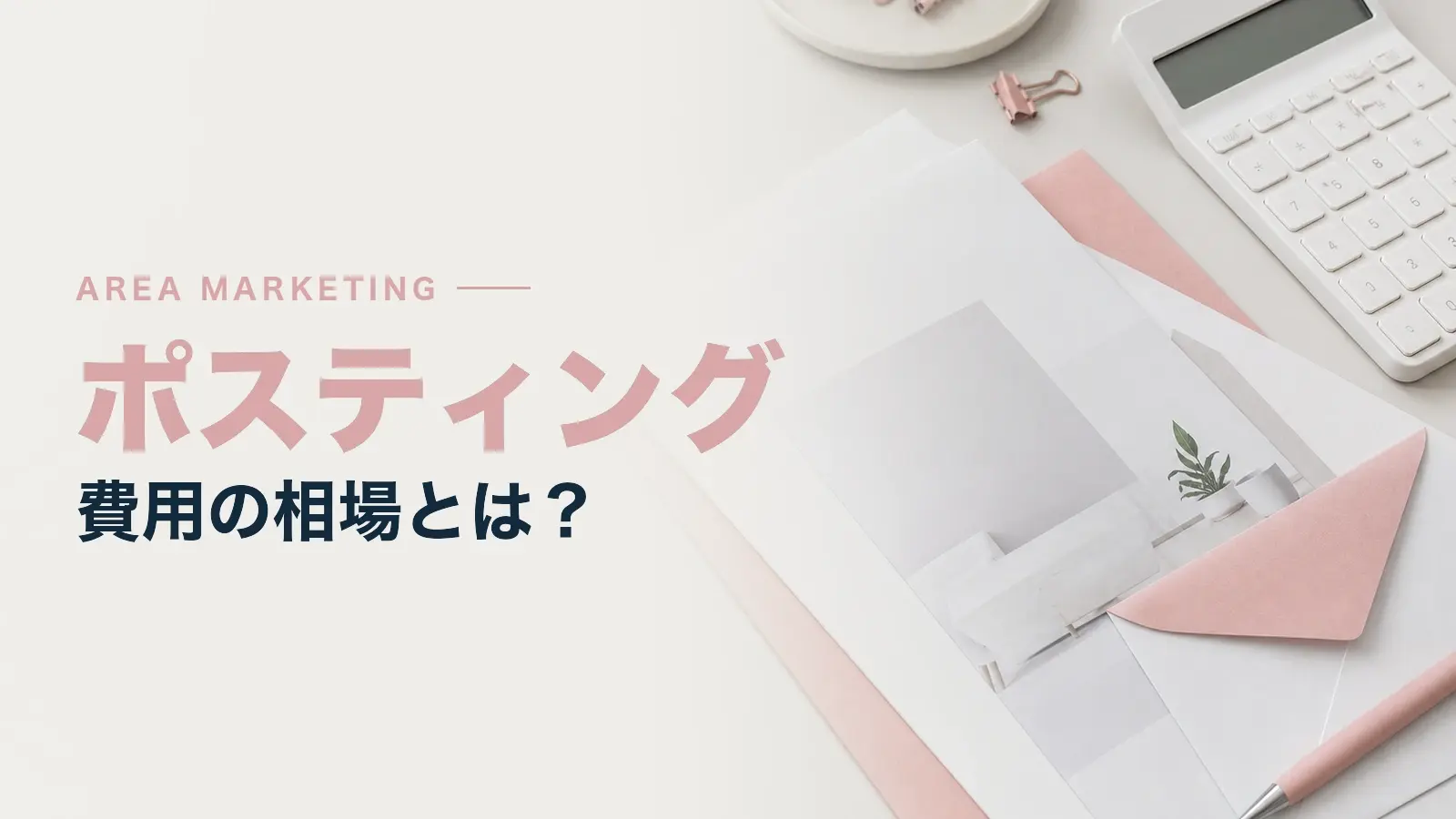 ポスティング費用の相場とは？費用の内訳や発注時のポイントを解説