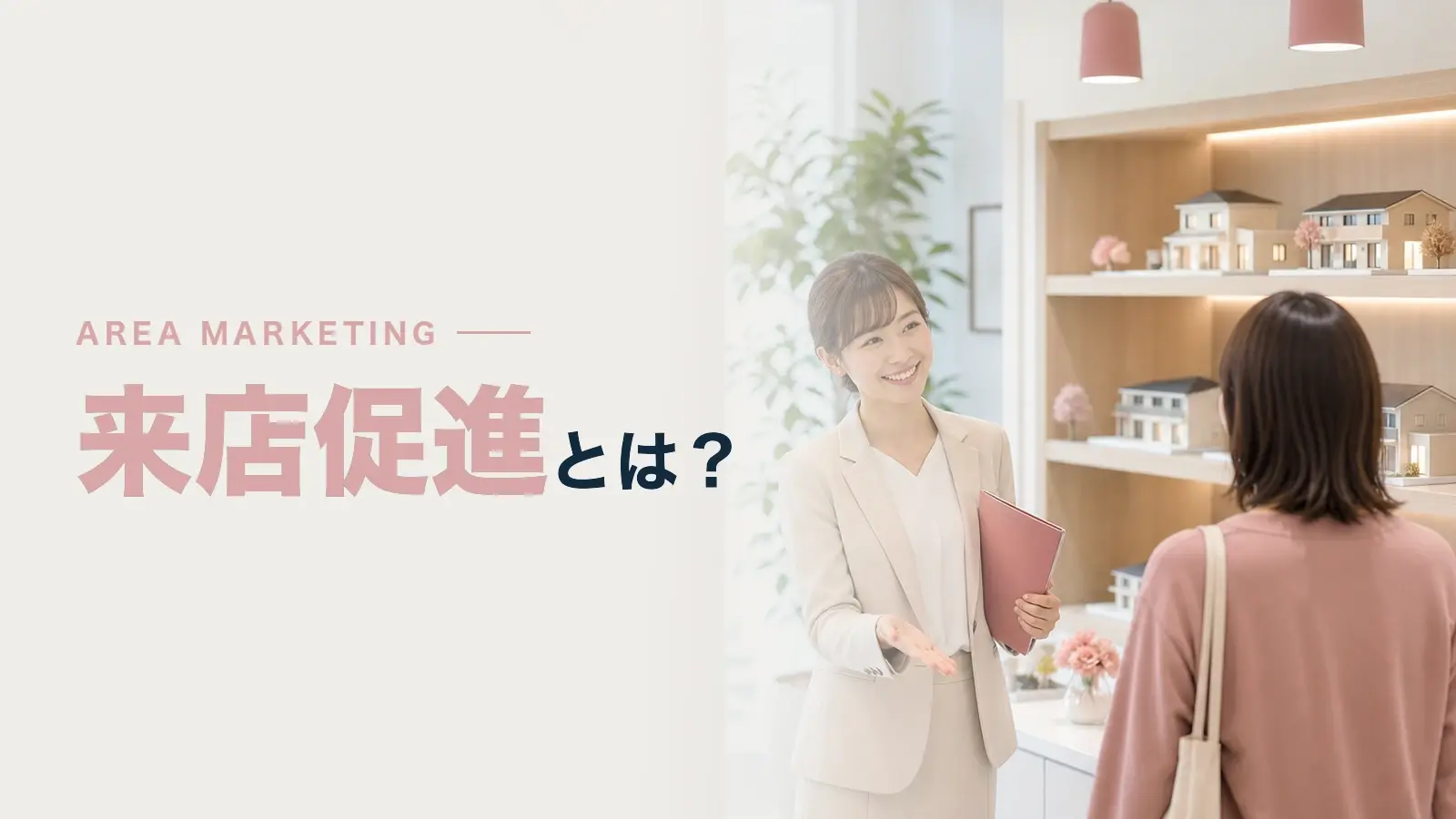 来店促進とは？重要な考え方や施策のアイデアを解説