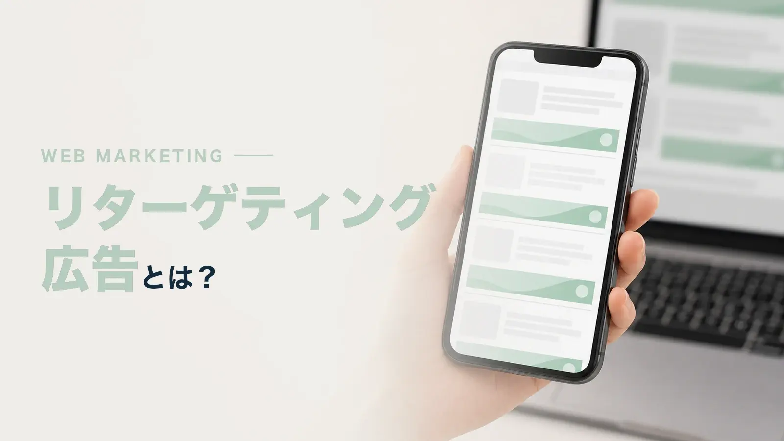 リターゲティング広告とは？活用するメリットや仕組みについて解説