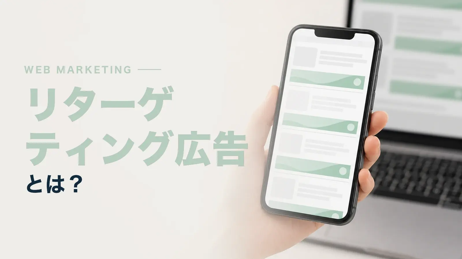 リターゲティング広告とは？活用するメリットや仕組みについて解説