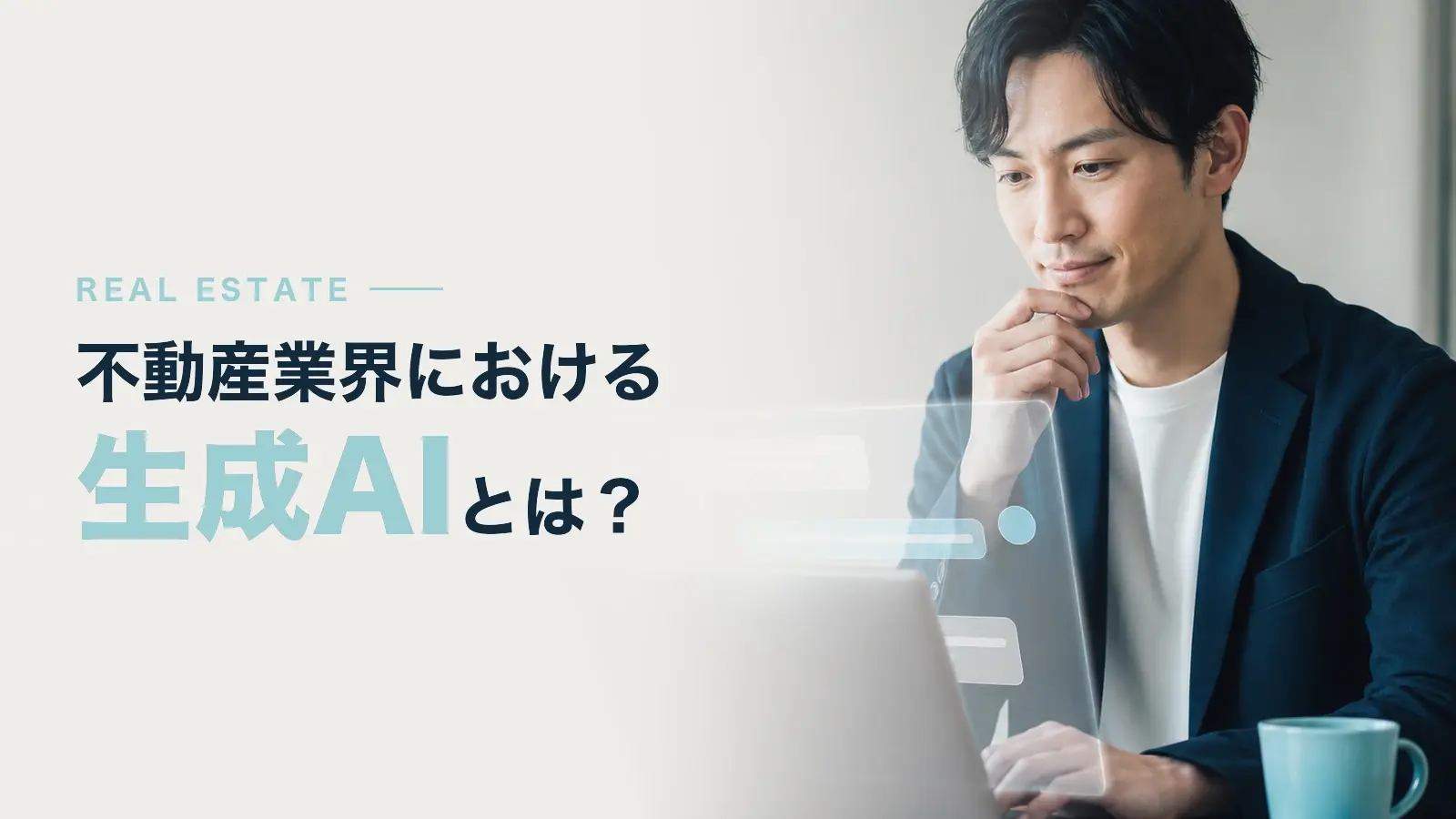 なぜ今、不動産業界で「生成AI」が注目されるのか？よくある課題や活用例を解説