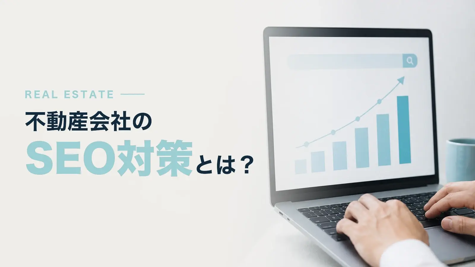 不動産会社のSEO対策　効果的な取り組み方とは？