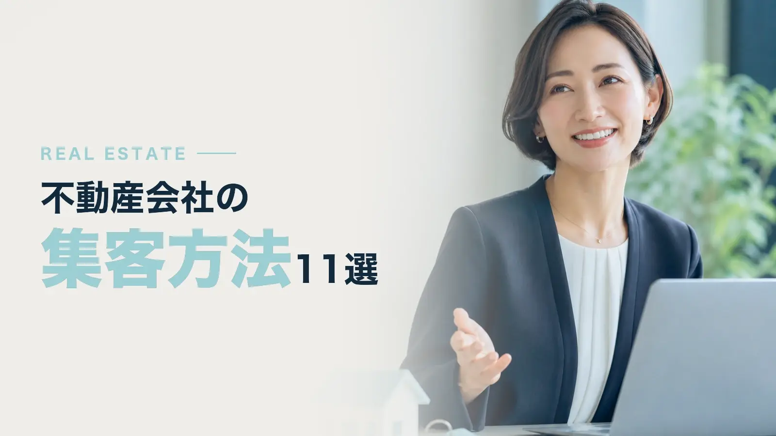 不動産会社の集客方法 11選