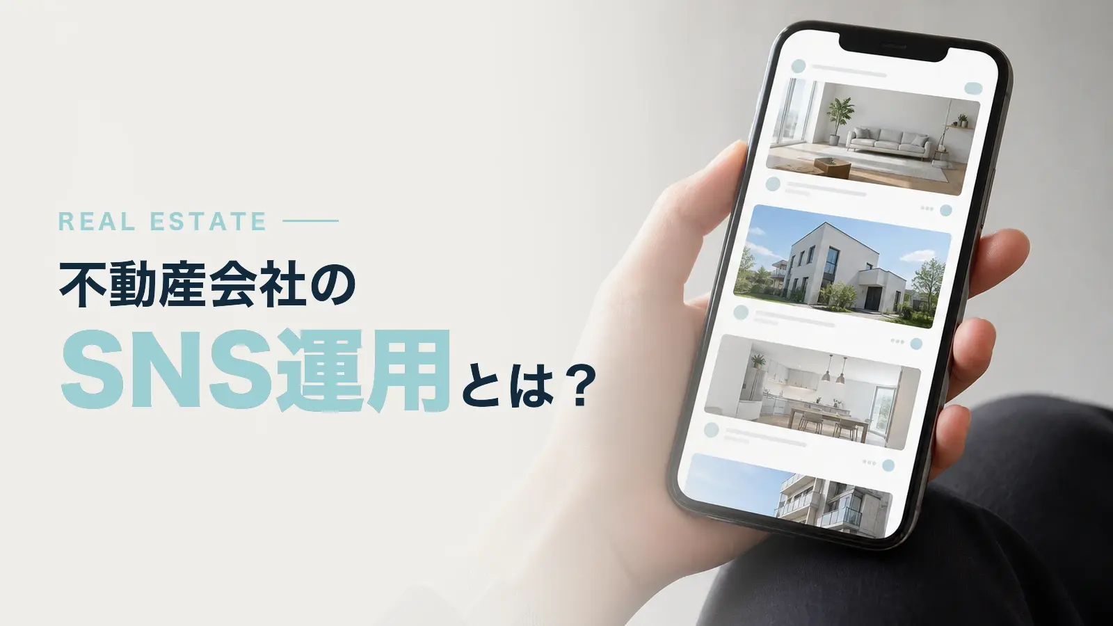 不動産会社における効果的なSNS運用ポイントとは？
