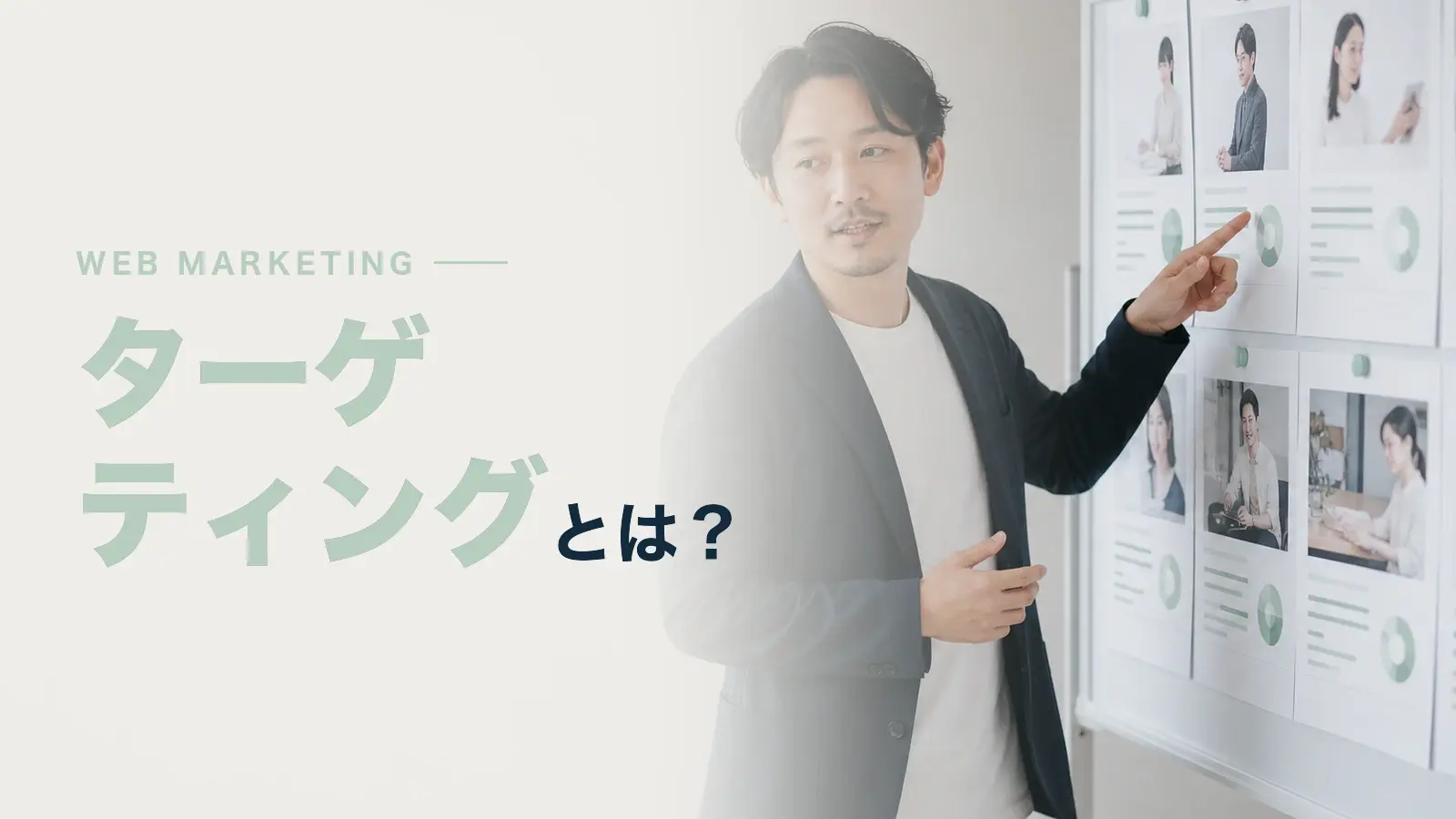 ターゲティングとは？セグメンテーション、ペルソナとの違い、フレームワークについて解説