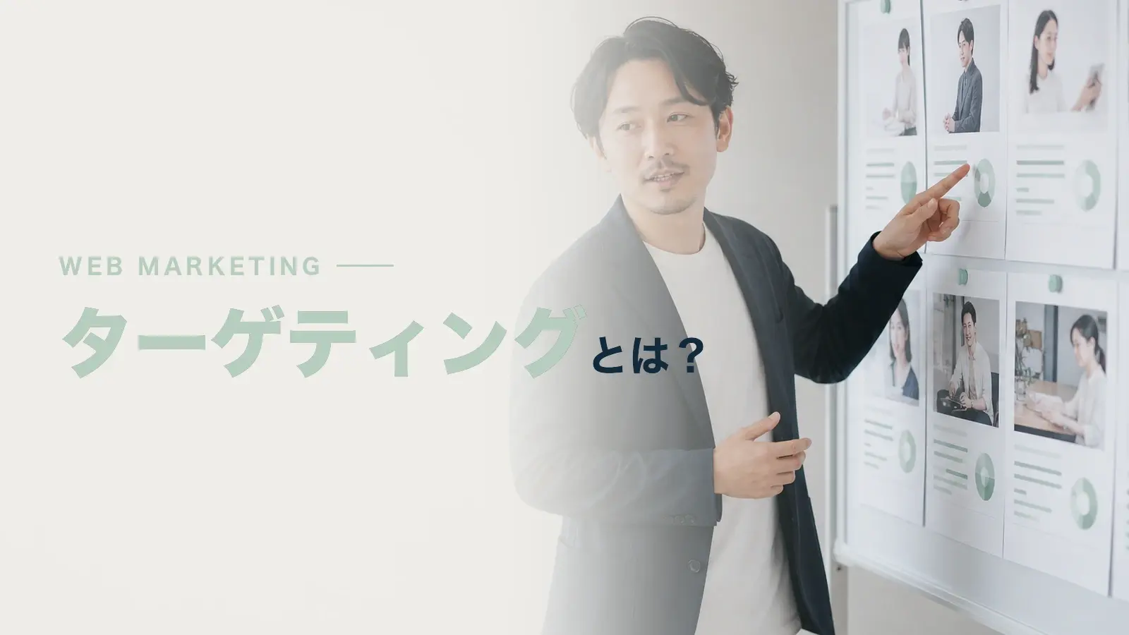 ターゲティングとは？セグメンテーション、ペルソナとの違い、フレームワークについて解説